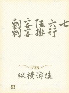 刺客伍六七暗影刺客排行