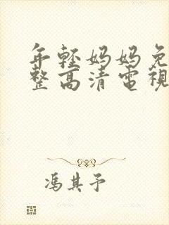 年轻妈妈免费完整高清电视剧在哪看