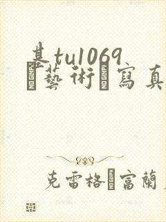 基tu1069–艺术·写真·男体摄影男男裸