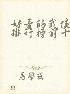 好看的武侠动漫排行榜前十名