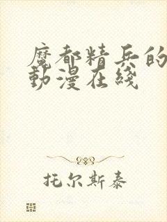 魔都精兵的奴隶动漫在线