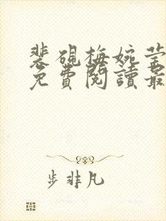 裴砚梅婉莹小说免费阅读最新章节