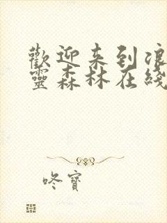 欢迎来到浪荡精灵森林在线观看