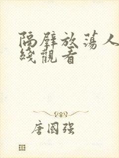 隔壁放荡人妻在线观看封面