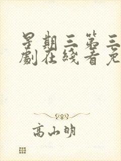 星期三第三季美剧在线看免费