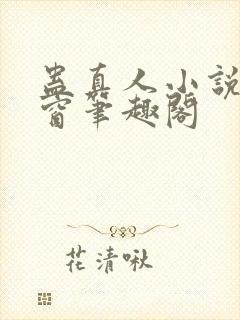 蛊真人小说无弹窗笔趣阁