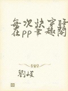 每次快穿睁眼都在pp笔趣阁全文免费阅读小说封面