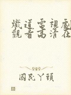 炽道电视剧免费观看高清在线观看