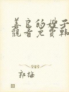 善良的嫂子在线观看免费韩剧