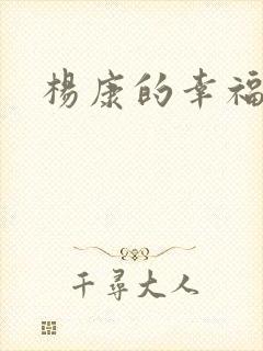 杨康的幸福生活