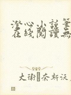 澄心小说笔趣阁在线阅读无弹窗