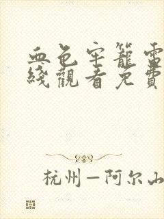 血色牢笼电影在线观看免费版高清封面