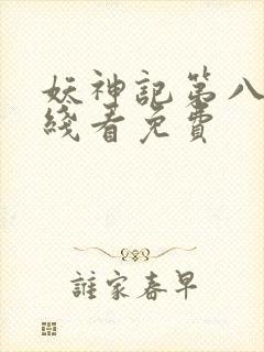 妖神记第八季在线看免费