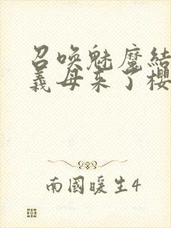 召唤魅魔结果是义母来了樱花动漫