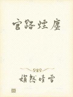官路烟尘
