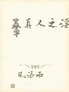 蛊真人之淫道仙尊