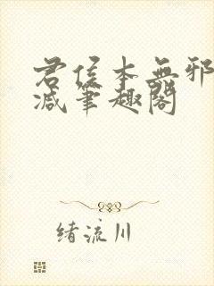 君侯本无邪无删减笔趣阁封面