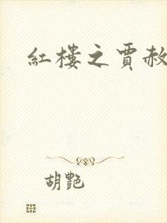 红楼之贾赦重生