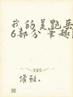 我的美艳岳第66部分 笔趣阁