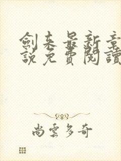 剑来最新章节小说免费阅读