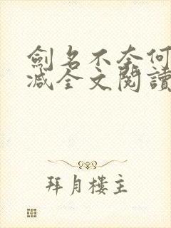 剑名不奈何未删减全文阅读