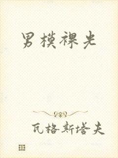 男模裸光