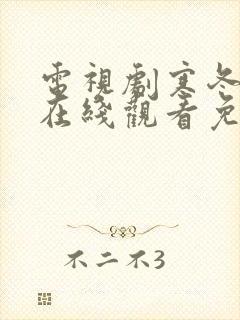 电视剧寒冬全集在线观看免费高清