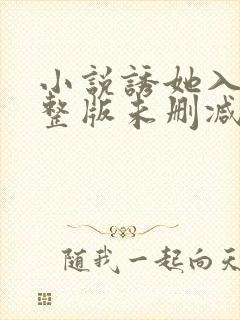 小说诱她入怀完整版未删减小说