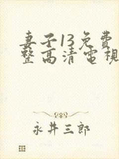 妻子13免费完整高清电视剧在线看