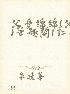 父爱绵绵(父女)笔趣阁1许晴晴