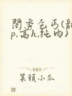 闺秀乞丐(乱np,高h,纯肉)