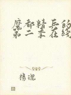 魔都精兵的奴隶第二季在线观看免费