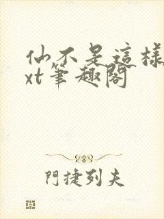 仙不是这样修txt笔趣阁封面