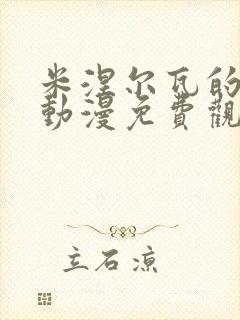 米涅尔瓦的剑士动漫免费观看高清