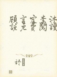 顾言宸李沐歌小说免费阅读