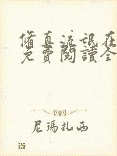 修真流氓在都市免费阅读全文最新章节