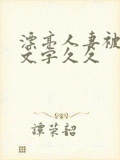 漂亮人妻被强中文字久久