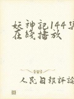 妖神记144集在线播放