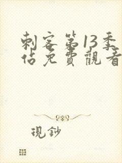 刺客第13季网站免费观看全集