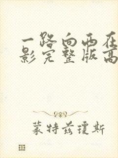 一路向西在线电影完整版高清免费播放