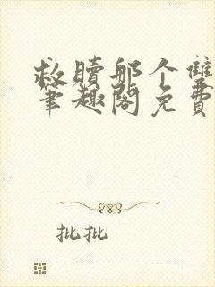 救赎那个双性攻笔趣阁免费阅读笔趣