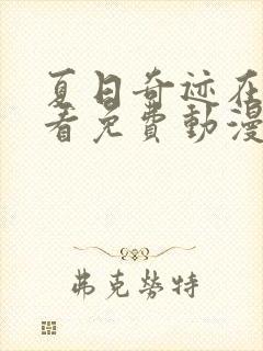 夏日奇迹在线观看免费动漫封面