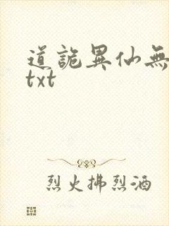 道诡异仙无删减txt
