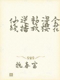 仙逆动漫全集在线播放樱花