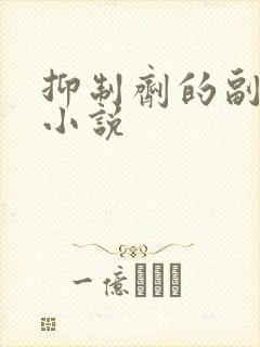 抑制剂的副作用小说