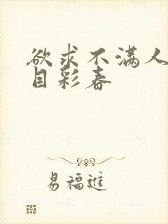 欲求不满人妻夏目彩春