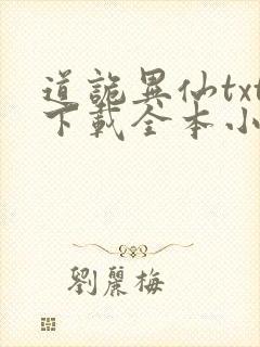 道诡异仙txt下载全本小说