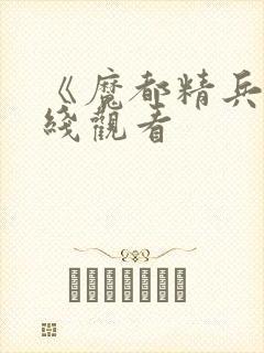 《魔都精兵》在线观看