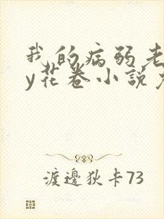 我的病弱老婆by花卷小说免费阅读