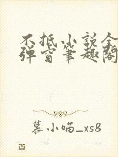 不抵小说全文无弹窗笔趣阁